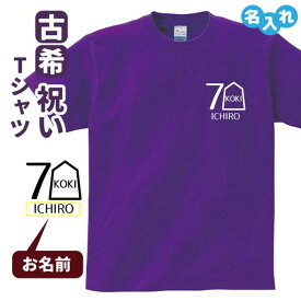 古希祝い プレゼント Tシャツ 名入れ無料 趣味【将棋A】 男性 女性 誕生日 70歳 お祝い 両親へ 孫から サプライズ Sサイズ Mサイズ Lサイズ LLサイズ 3L 4L