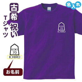 古希祝い プレゼント Tシャツ 名入れ無料 趣味【将棋B】 男性 女性 誕生日 70歳 お祝い 両親へ 孫から サプライズ Sサイズ Mサイズ Lサイズ LLサイズ 3L 4L