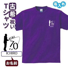 古希祝い プレゼント Tシャツ 名入れ無料 趣味【釣り】 男性 女性 誕生日 70歳 お祝い 両親へ 孫から サプライズ Sサイズ Mサイズ Lサイズ LLサイズ 3L 4L