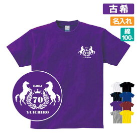 古希祝い プレゼント Tシャツ 名入れ無料 趣味【馬 エンブレム】 男性 女性 誕生日 70歳 お祝い 両親へ 孫から サプライズ Sサイズ Mサイズ Lサイズ LLサイズ 3L 4L