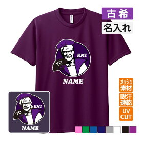 古希祝い プレゼント ドライ Tシャツ吸汗 速乾 メッシュ 名入れ無料 お祝い【KFC 風】【パロディ】【KMI】誕生日 70歳 サプライズ SS S M L LL 3L 4L 5L