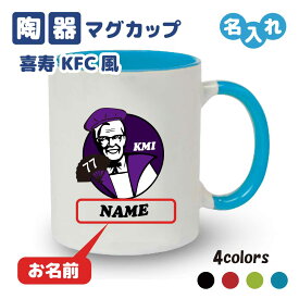 喜寿祝い マグカップ 名入れ無料 記念品【KFCパロディ・KMI】男性・女性 両親へ 孫から サプライズ 77歳