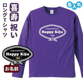 喜寿祝い プレゼント 長袖 Tシャツ 名入れ無料 男性 女性 ロンT 【レトロロープ】 Sサイズ Mサイズ Lサイズ LLサイズ 3L