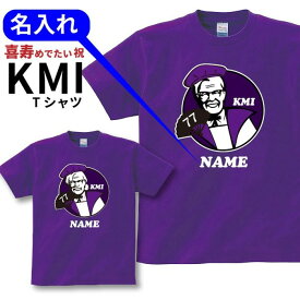 喜寿祝い プレゼント Tシャツ 名入れ無料【KFC風 KMI】パロディ 男性 女性 77歳 誕生日 お祝い 両親へ 孫から サプライズ Sサイズ Mサイズ Lサイズ LLサイズ 3L 4L