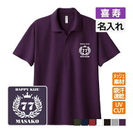 喜寿祝い ドライポロシャツ 名入れ無料 記念品 【月桂冠】 男性・女性 ギフト プレゼント 両親へ 孫から …