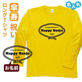 傘寿祝い プレゼント 長袖 Tシャツ 名入れ無料 男性 女性 ロンT 【レトロロープ】 Sサイズ Mサイズ Lサイズ LLサイズ