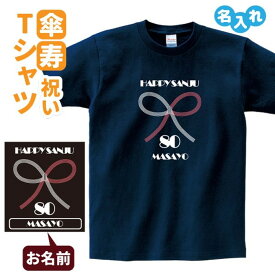 傘寿祝い プレゼント Tシャツ 名入れ無料【水引】 男性 女性 80歳 誕生日 お祝い 両親へ 孫から サプライズ Sサイズ Mサイズ Lサイズ LLサイズ 3L 4L