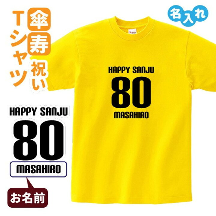 楽天市場 傘寿祝い プレゼント Tシャツ 名入れ無料 Happy Sanju 男性 女性 80歳 誕生日 お祝い 両親へ 孫から サプライズ Sサイズ Mサイズ Lサイズ Llサイズ 3l 4l デザインジャンクション楽天市場店