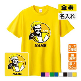 傘寿祝い プレゼント Tシャツ 名入れ無料 【KFC風 SMI】パロディ 男性 女性 80歳 誕生日 お祝い 両親へ 孫から サプライズ Sサイズ Mサイズ Lサイズ LLサイズ 3L 4L