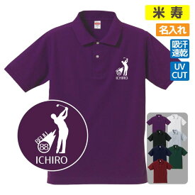 米寿祝い ポロシャツ 名入れ無料 記念品 (ゴルフ シルエット）エンブレム 男性・女性 88歳のお祝い