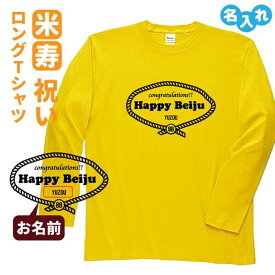 米寿祝い プレゼント 長袖 Tシャツ 名入れ無料 男性 女性 【レトロロープ】 Sサイズ Mサイズ Lサイズ LLサイズ