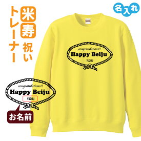 米寿祝い 名入れ無料トレーナー 男性 女性 共通 【レトロロープ】プレゼント スウェット 米寿 お祝い 88歳の誕生日 Sサイズ Mサイズ Lサイズ LLサイズ 3L