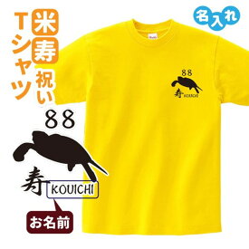 米寿祝い プレゼント Tシャツ 名入れ無料【選べる4エンブレム】 男性 女性 88歳 誕生日 お祝い 両親へ 孫から サプライズ Sサイズ Mサイズ Lサイズ LLサイズ 3L 4L