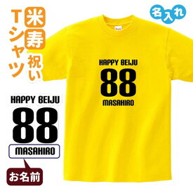 米寿祝い プレゼント Tシャツ 名入れ無料 【HAPPY BEIJU】 男性 女性 88歳 誕生日 お祝い 両親へ 孫から サプライズ Sサイズ Mサイズ Lサイズ LLサイズ 3L 4L