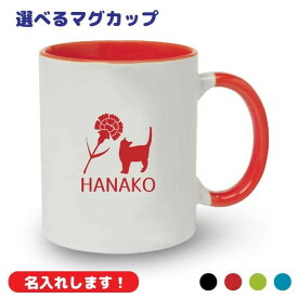 母の日祝い ギフト 名入れマグカップ 【選べるデザイン】お母さんにプレゼント オリジナル ママ誕生日