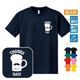 父の日ギフト ドライTシャツ 名入れ【ひげ ビール】プレゼント 贈り物 ギフト お父さん パパ 誕生日 メンズ Sサイズ Mサイズ Lサイズ LLサイズ 3L 4L 5L