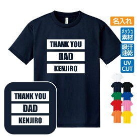 誕生日ギフト ドライTシャツ 名入れ【THANK YOU DAD!!】Aタイプ プレゼント 贈り物 ギフト お父さん パパ 誕生日 メンズ Sサイズ Mサイズ Lサイズ LLサイズ 3L 4L 5L