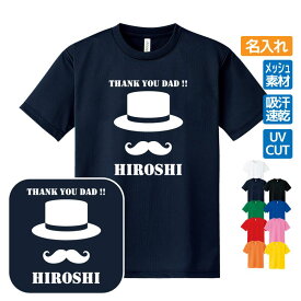 誕生日ギフト ドライTシャツ 名入れ【THANK YOU DAD!!】Cタイプ プレゼント 贈り物 ギフト お父さん パパ 誕生日 メンズ Sサイズ Mサイズ Lサイズ LLサイズ 3L 4L 5L