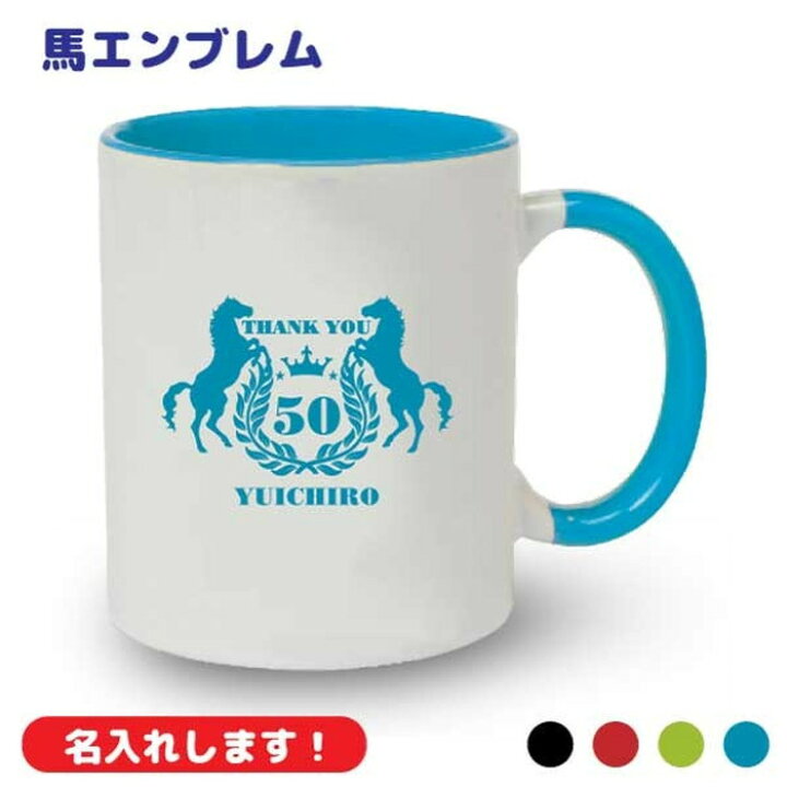 楽天市場 誕生日ギフト 名入れ マグカップ 馬 エンブレム 贈り物 ギフト お父さん パパ 誕生日 メンズ デザインジャンクション楽天市場店
