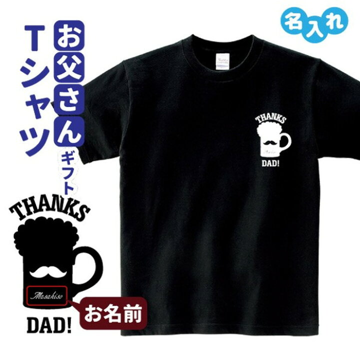 楽天市場 誕生日ギフト Tシャツ 名入れ ひげ ビール プレゼント 贈り物 ギフト お父さん パパ 誕生日 メンズ Sサイズ Mサイズ Lサイズ Ll サイズ 3l 4l デザインジャンクション楽天市場店