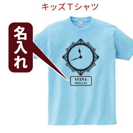 名入れ キッズ Tシャツ ゴシック時計 名前 我が子 に 孫 に 誕生日 プレゼント お祝い ギフト 男の子 女の子