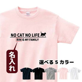 ねこ Tシャツ 名入れ 愛猫 ペット【NO CAT NO LIFE】 Sサイズ Mサイズ Lサイズ LLサイズ 3L 4L