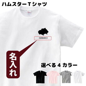 ハムスター Tシャツ 名入れ ペット げっ歯類 Sサイズ Mサイズ Lサイズ LLサイズ