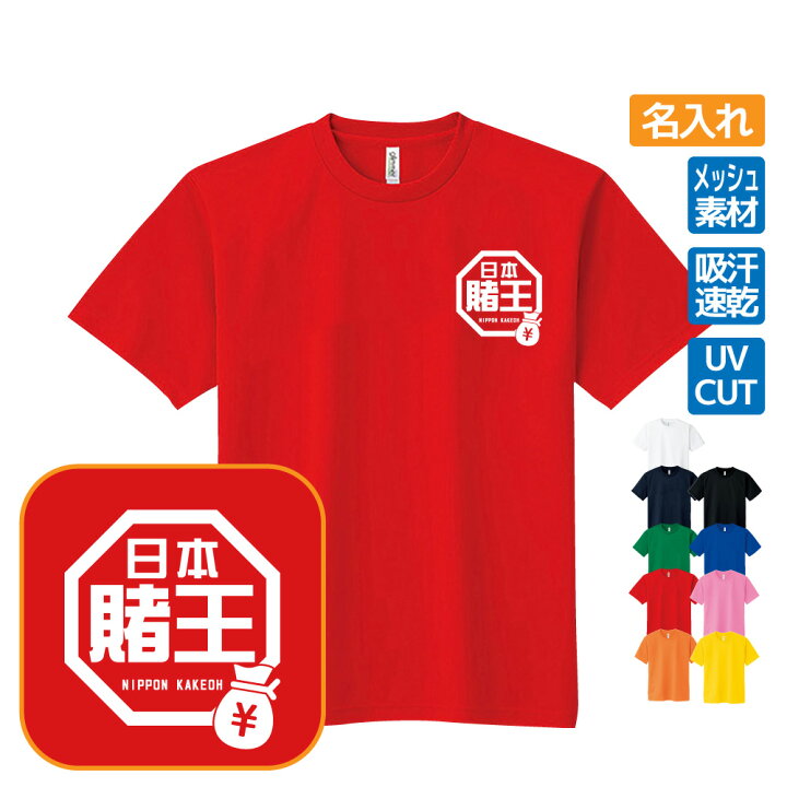 楽天市場】賭王 ドライTシャツ おもしろ 名入れ ラ王パロディ 