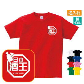 酒王 Tシャツ おもしろ ラ王パロディ 名入れ プレゼント ギフト 忘年会 新年会 Sサイズ Mサイズ Lサイズ LLサイズ 3L 4L