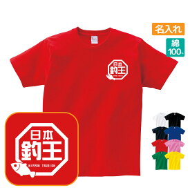 釣王 Tシャツ おもしろ ラ王パロディ 名入れ プレゼント ギフト 忘年会 新年会 Sサイズ Mサイズ Lサイズ LLサイズ 3L 4L