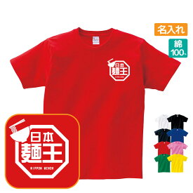 麺王 Tシャツ おもしろ ラ王パロディ 名入れ プレゼント ギフト 忘年会 新年会 Sサイズ Mサイズ Lサイズ LLサイズ 3L 4L