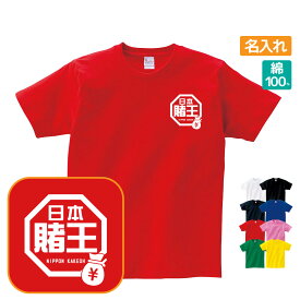 賭王 Tシャツ おもしろ ラ王パロディ 名入れ プレゼント ギフト 忘年会 新年会 Sサイズ Mサイズ Lサイズ LLサイズ 3L 4L