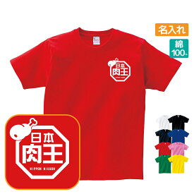 肉王 Tシャツ おもしろ ラ王パロディ 名入れ プレゼント ギフト 忘年会 新年会 Sサイズ Mサイズ Lサイズ LLサイズ 3L 4L