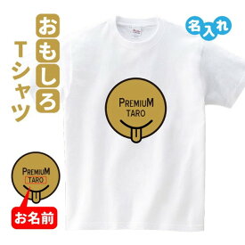 おもしろ Tシャツ 名入れ PREMIUM FRIDAY 風 パロディ 【PUREMIUM○○】 Sサイズ Mサイズ Lサイズ LLサイズ