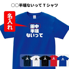 おもしろ Tシャツ 名入れ 大迫 ハンパない【○○半端ないって】忘年会・新年会 Sサイズ Mサイズ Lサイズ LLサイズ 3L 4L