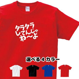 パロディ Tシャツ タラタラしてんじゃねーよ風 話題 駄菓子 ロゴ おもしろ ジョーク 忘年会・新年会 Sサイズ Mサイズ Lサイズ LLサイズ