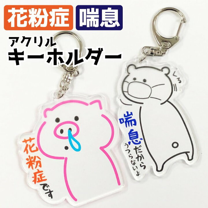 楽天市場 ぜんそくです 花粉症です キーホルダー 選べるどうぶつ 喘息アピール 気遣い 配慮に ゆるきゃら らくがき風 チャーム アクキー デザインジャンクション楽天市場店