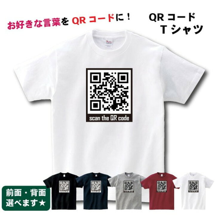 楽天市場 Qrコード Tシャツ オリジナル 好きな言葉をqrコードに カメラをかざして メンズ レディース 男性 女性 Sサイズ Mサイズ Lサイズ Llサイズ 3l 4l デザインジャンクション楽天市場店
