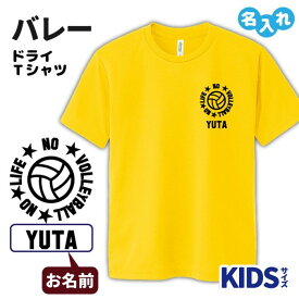 バレー Tシャツ ドライ キッズ ジュニア 名入れ無料 男の子 女の子 【NO LIFE K】 サークル クラブ チーム