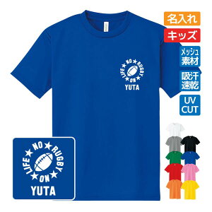ラグビー ドライTシャツ キッズ オリジナル 名入れ無料 半袖 吸汗速乾 メンズ レディース 【NO LIFE】 部活 サークル クラブ チーム スポーツウェア ユニフォーム クラスTシャツ S M L LL 3L 4L 5L