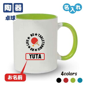 卒団記念品 卓球 マグカップ オリジナル ≪名入れ無料≫ メンズ レディース 【NO LIFE】 入団 大会 大会 メモリアル