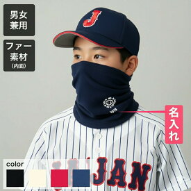 卒団記念品 野球 ネックウォーマー 名入れ無料 【NO LIFE】卒業 解団 卒部 入団 大会 入部 入団 チーム 部活 クラブ