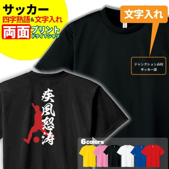 楽天市場 サッカー Tシャツ ドライ オリジナル 名入れ無料 フットボール メンズ レディース 四字熟語 サークル クラブ チーム Sサイズ Mサイズ Lサイズ Llサイズ 3l 4l 5l デザインジャンクション楽天市場店