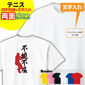 テニス Tシャツ ドライ オリジナル 名入れ無料 メンズ レディース 【四字熟語】 サークル クラブ チーム Sサイズ Mサイズ Lサイズ LLサイズ 3L 4L 5L