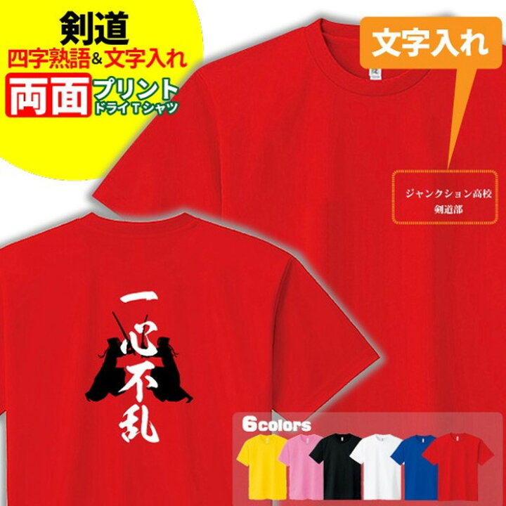 楽天市場 剣道 Tシャツ ドライ オリジナル 名入れ無料 メンズ レディース 四字熟語 サークル クラブ チーム Sサイズ Mサイズ Lサイズ Llサイズ 3l 4l 5l デザインジャンクション楽天市場店