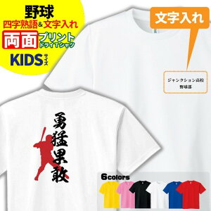 野球 ドライTシャツ キッズ ジュニア 名入れ無料 半袖 吸汗速乾 ベースボール 男の子 女の子 【四字熟語】 部活 サークル クラブ チーム スポーツウェア ユニフォーム クラスTシャツ