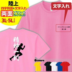 楽天市場 陸上 文字 T シャツの通販