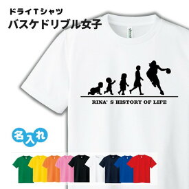 バスケ Tシャツ ドライ オリジナル 名入れ無料 レディース 女 【HOL 女子 ドリブル】 サークル クラブ チーム Sサイズ Mサイズ Lサイズ LLサイズ 3L 4L 5L