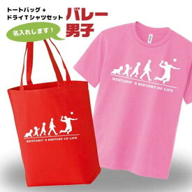 バレー ドライTシャツ トートバッグ セット 名入れ無料 メンズ 男 【HOL 男子】 入部 サークル クラブ チーム