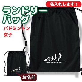 卒団記念品 バドミントン ランドリーバッグ ≪名入れ無料≫ オリジナル プレゼント【HOL 女子】 大会 卒業 解団 入部 大会 メモリアル